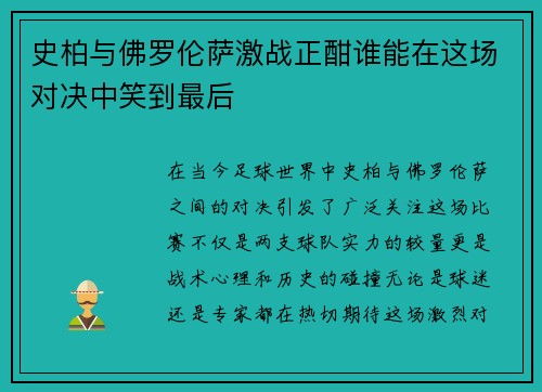 史柏与佛罗伦萨激战正酣谁能在这场对决中笑到最后
