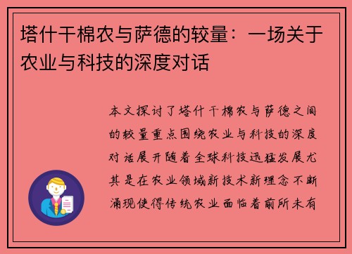 塔什干棉农与萨德的较量：一场关于农业与科技的深度对话