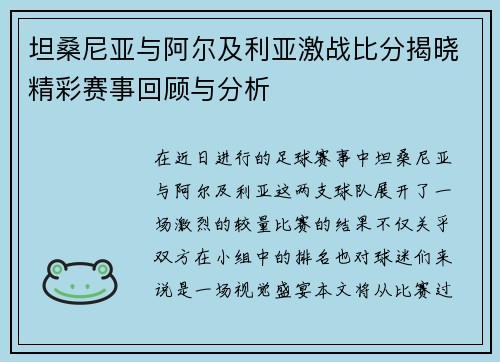 坦桑尼亚与阿尔及利亚激战比分揭晓精彩赛事回顾与分析