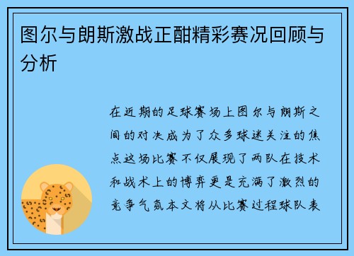 图尔与朗斯激战正酣精彩赛况回顾与分析