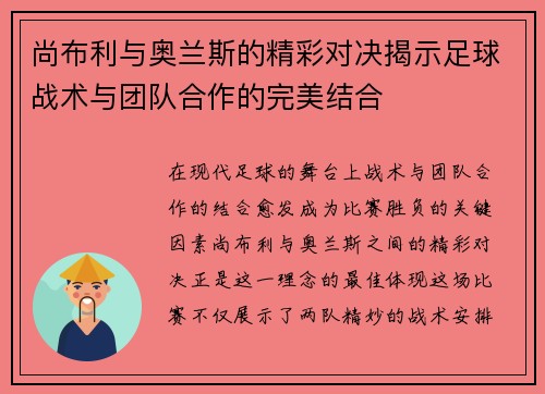 尚布利与奥兰斯的精彩对决揭示足球战术与团队合作的完美结合