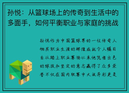 孙悦：从篮球场上的传奇到生活中的多面手，如何平衡职业与家庭的挑战与成就