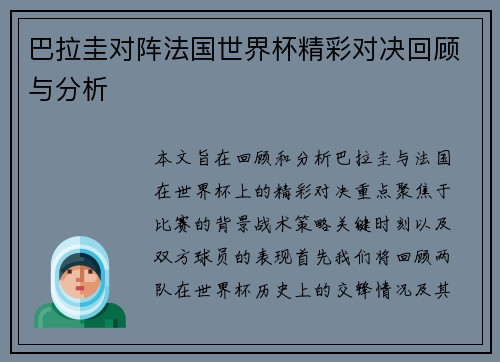 巴拉圭对阵法国世界杯精彩对决回顾与分析