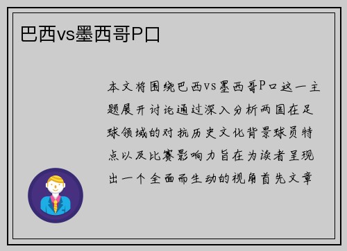 巴西vs墨西哥P口