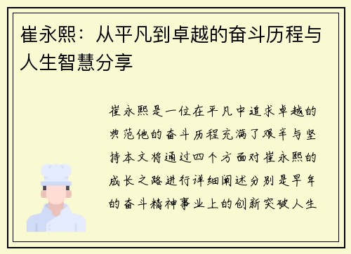 崔永熙：从平凡到卓越的奋斗历程与人生智慧分享
