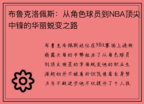 布鲁克洛佩斯：从角色球员到NBA顶尖中锋的华丽蜕变之路