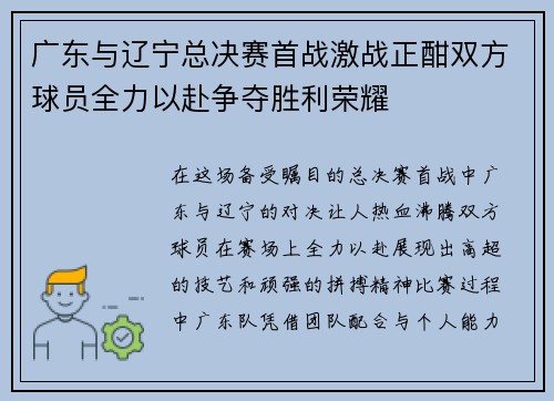 广东与辽宁总决赛首战激战正酣双方球员全力以赴争夺胜利荣耀