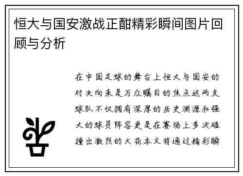 恒大与国安激战正酣精彩瞬间图片回顾与分析